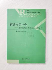 再造市民社会：重新发现没有政治介入的福利