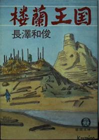 日文原版 楼兰王国 徳间书店  软皮 图书尺寸15.4 x 10.6 x 1.4 cm 1988年 310页 长泽和俊  (著)