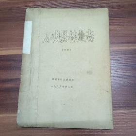高明县林业志（初稿）--16开86年油印