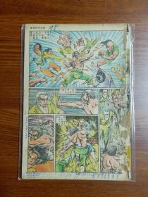 1983年  老版原版经典武侠漫画 黄玉郎旧著《如来神掌》 第95期  逍遥仙