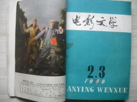 《电影文学》1966年1-8期合订本（第1期和第8期残缺）