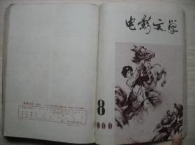 《电影文学》1966年1-8期合订本（第1期和第8期残缺）