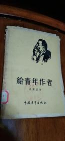 给青年作者 （繁体、馆藏、 1955年一版一印）