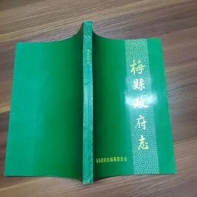 梅县政府志-（现广东省梅州市）-16开93年