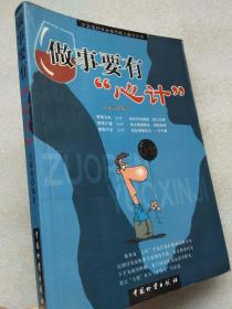 做事要有“心计”--吕叔春编著。中国物资出版社。2004年。1版1印