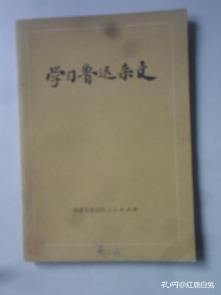 学习鲁迅杂文  ·