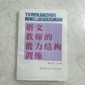 语文教师的能力结构训练