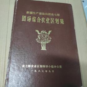 新疆生产建设兵团农七师，团场综合农业区划集