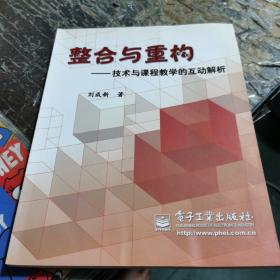 整合与重构:技术与课程教学的互动解析