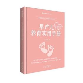 新书--父母养育系列图书：早产儿养育实用手册（精装）