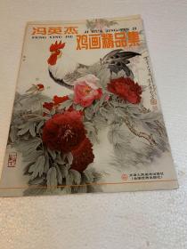 冯英杰鸡画精品集