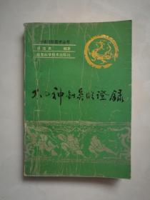 中华传统医学丛书《太乙神针灸临证录》