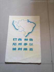 1989年，巴西秘鲁厄瓜多尔玻利维亚大地图一张。