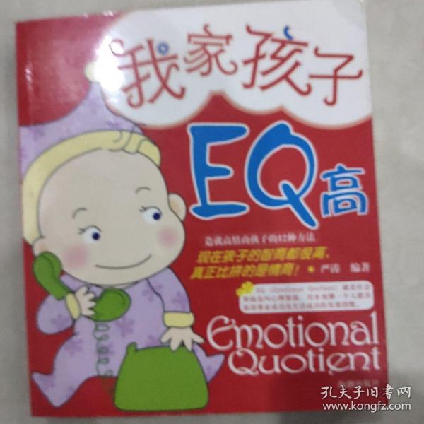 我家孩子EQ高