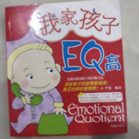 我家孩子EQ高