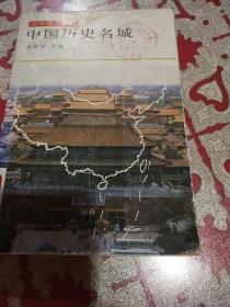 中国历史名城