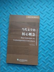原版文学核心概念丛书：当代文学的核心概念