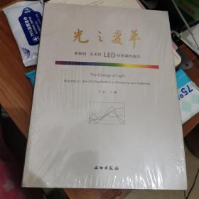 光之变革：博物馆 美术馆 LED应用调查报告  （全新未开封）