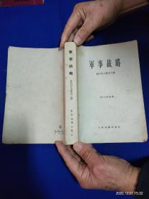 军事战略    苏）索科洛夫斯基元帅等15名将军集体编写       1964年1版1印