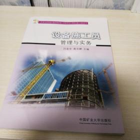 设备施工员管理与实务(山东省住房和城乡建设领域施工现场专业人员职业能力考核用书)