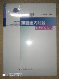 生态建设与改革发展：2009林业重大问题调查研究报告 (未拆封)