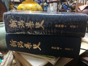 《新泻县史》 资料编6.8， 近世一、三【日文原版、布面精装本、超级厚册】2册合售