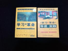 【少见配套本】学习的革命（修订版）+《学习的革命》导读与实践 两本合售【两本共读，收益更大！】