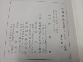 《新泻县史》 资料编6.8， 近世一、三【日文原版、布面精装本、超级厚册】2册合售