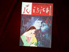 民主与法制1989年第6期