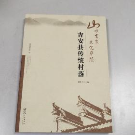 山水吉安  文化庐陵：吉安县传统村落