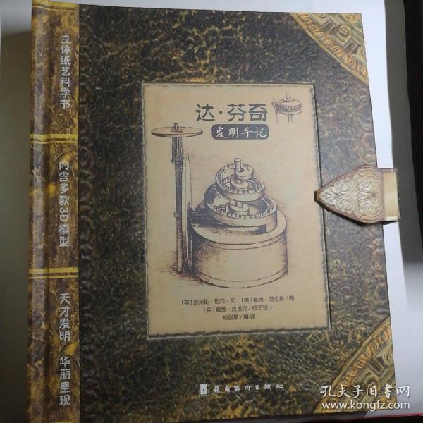 达芬奇发明手记（立体书）【 精装正版 品新实拍 】