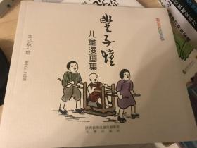 丰子恺 儿童漫画