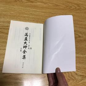 万益大师全集8经释