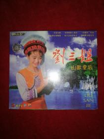 刘三姐山歌皇后（全新未拆封CD）