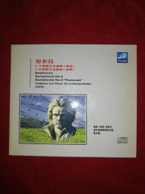 贝多芬第五第六交响曲（全新CD）