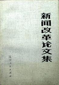 新闻改革论文集（1983年一版一印，自藏，品相95品）