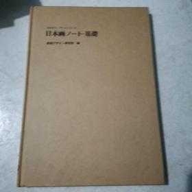 日本画诺托基础