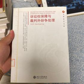 元照法学文库—诉讼权保障与裁判外纷争处理