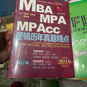 2018机工版精点教材 MBA、MPA、MPAcc联考与经济类联考 逻辑历年真题精点 第6版