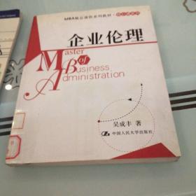 企业伦理——MBA精品课程系列教材