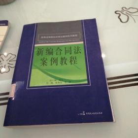 高等法律院校民商法案例系列教程：新编合同法案例教程