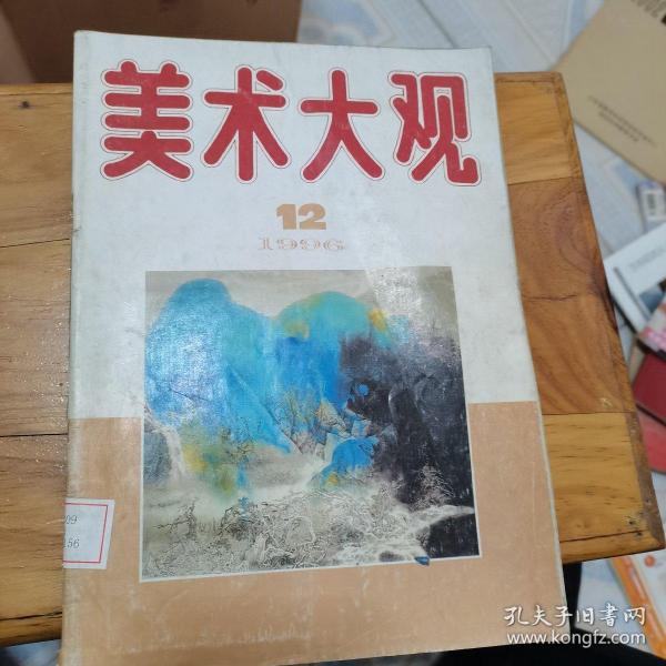 美术大观1996年第12期--