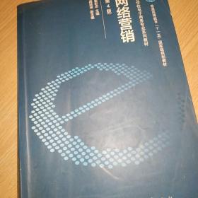 网络营销（第四版）/普通高等教育“十一五”国家级规划教材·高等学校电子商务专业系列教材