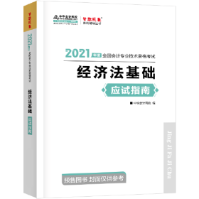 2021年初级会计职称应试指南-初级经济法基础 梦想成真 官方教材辅导书