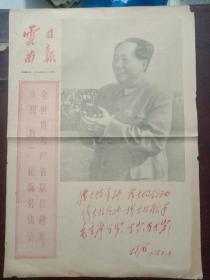 云南日报，1967年5月1日庆祝“五一”国际劳动节；邮电部今日发行纪念邮票一套八枚，对开四版套红印刷。