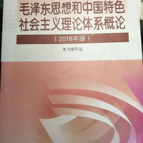 毛泽东思想和中国特色社会主义理论体系概论（2018版）