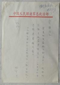总政文化部副部长，解放军艺术学院院长、中国剧协副主席，中国作协理事，著名剧作家胡可致中国文联副主席李瑛信札附副社长张文苑墨迹(解放军总政治部笺)
