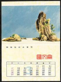 1984年3月【劲松化石立苍穹】奇石盆景图，月历卡片，如图。