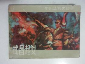 连环画：武昌起义 上海人民美术出版社.　 1982年一版一印，品相好！