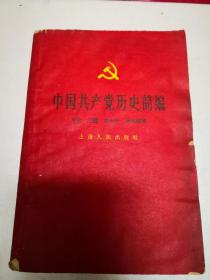 中国共产党历史简编